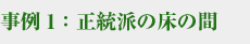 事例1：正統派の床の間