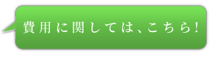 費用に関しては、こちら