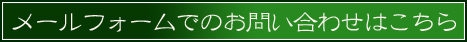 メールフォームでのお問合せはこちら