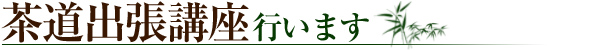 茶道出張講座行います