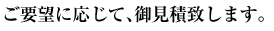 ご要望に応じて、御見積致します。