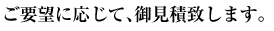 ご要望に応じて、御見積致します。