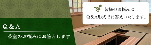 茶室のお悩みにお答えします Ｑ＆Ａ