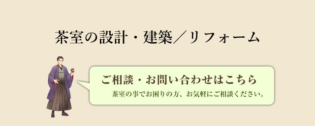 茶室の設計・建築/リフォーム