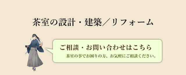 茶室の設計・建築/リフォーム