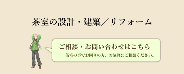 茶室の設計・建築/リフォーム