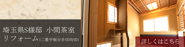 埼玉県S様邸