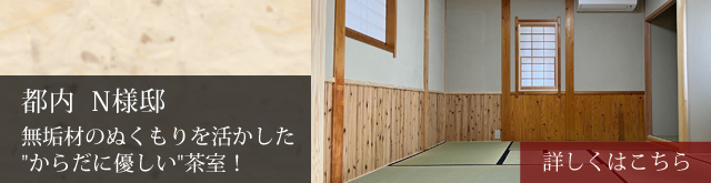 都内N様邸